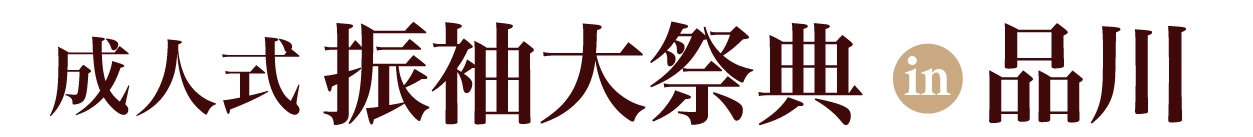 夏休み前振袖相談会 in 品川プリンスホテルメインタワー