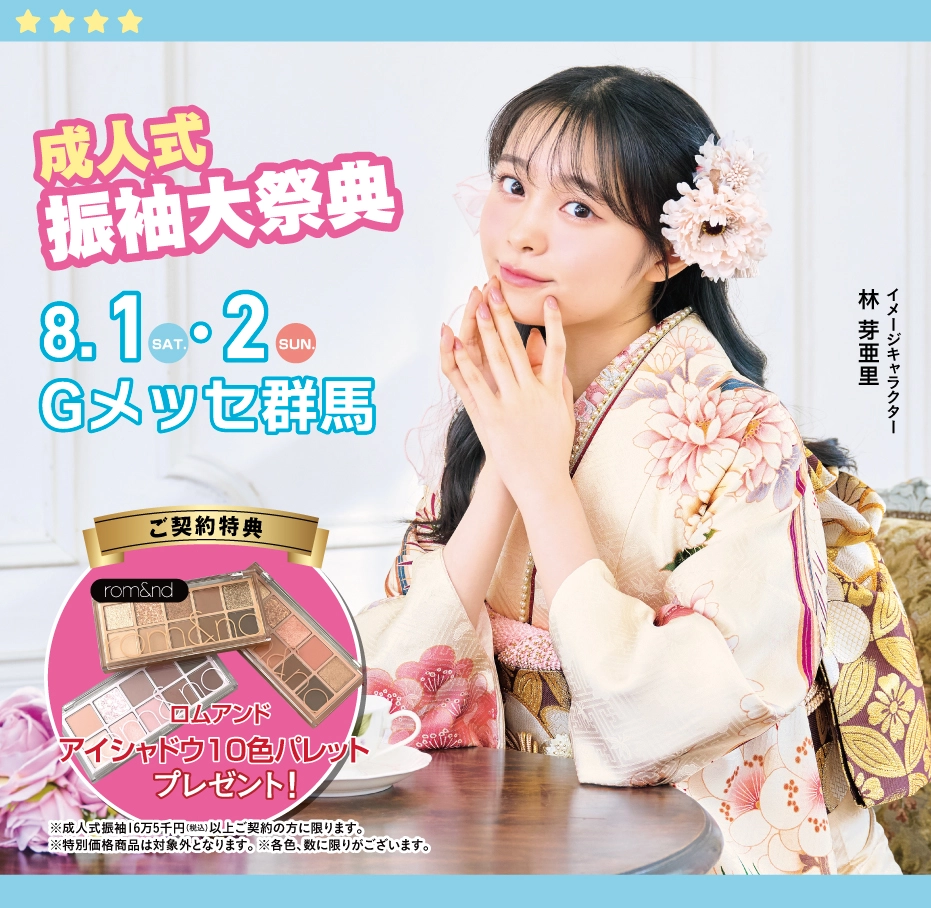 振袖大展示会 in Gメッセ群馬