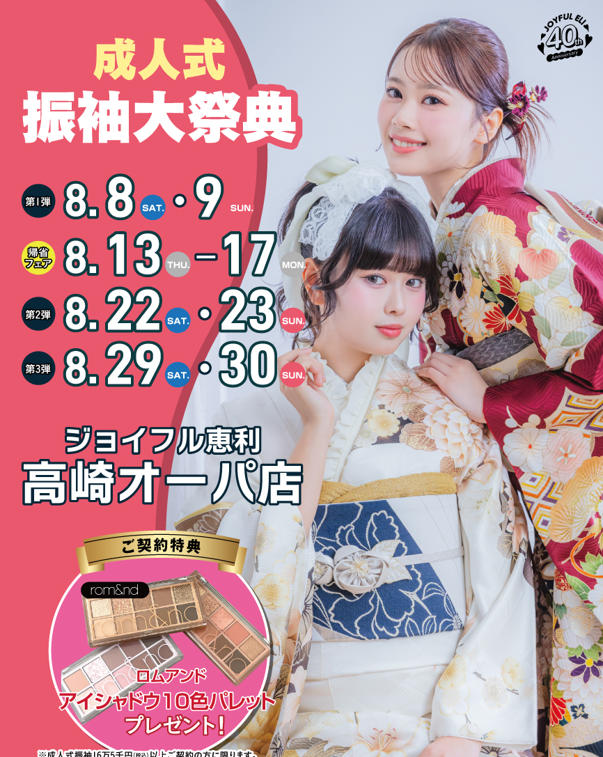 成人式振袖大祭典 in 高崎オーパ店