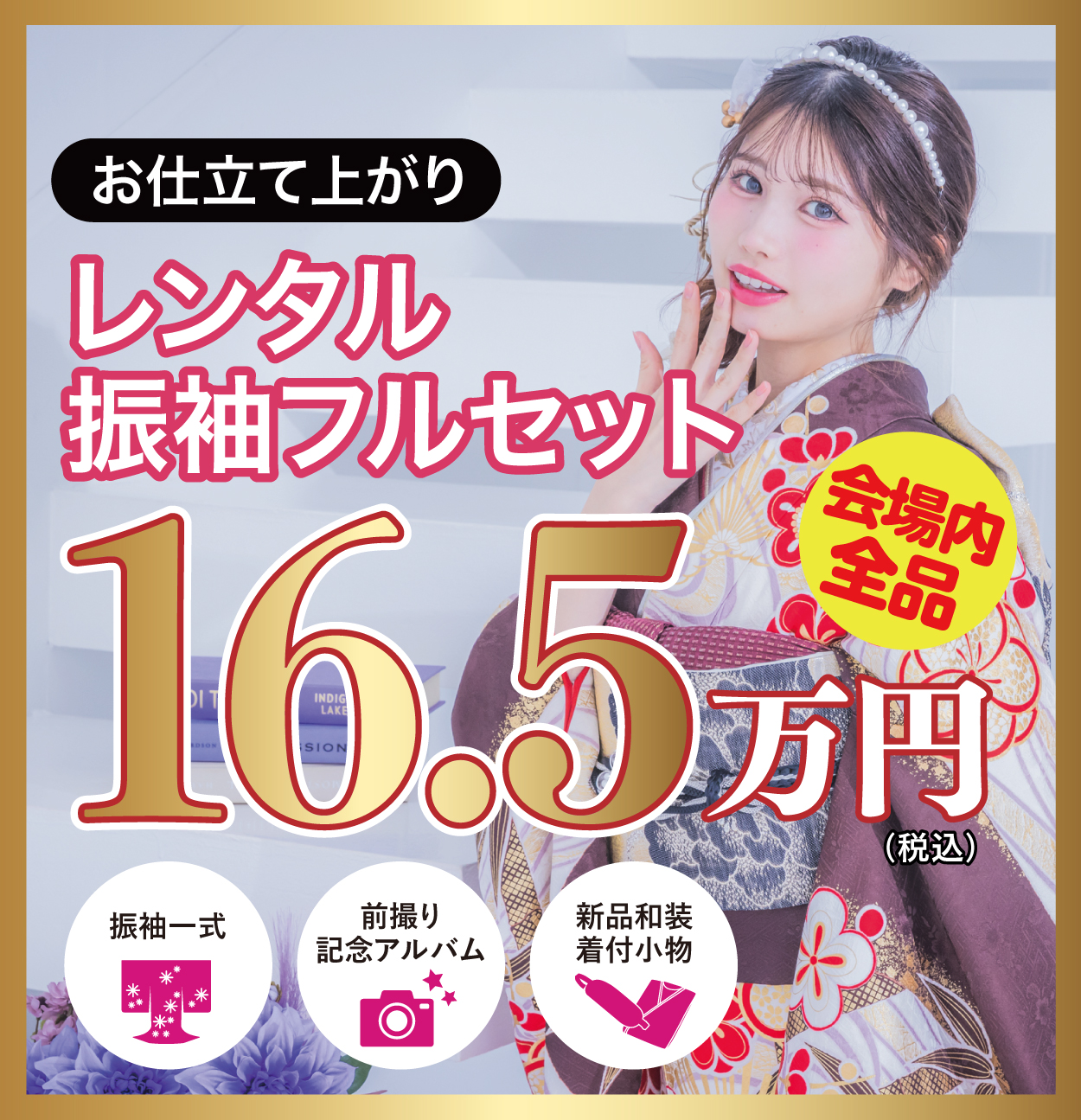 レンタル振袖フルセット