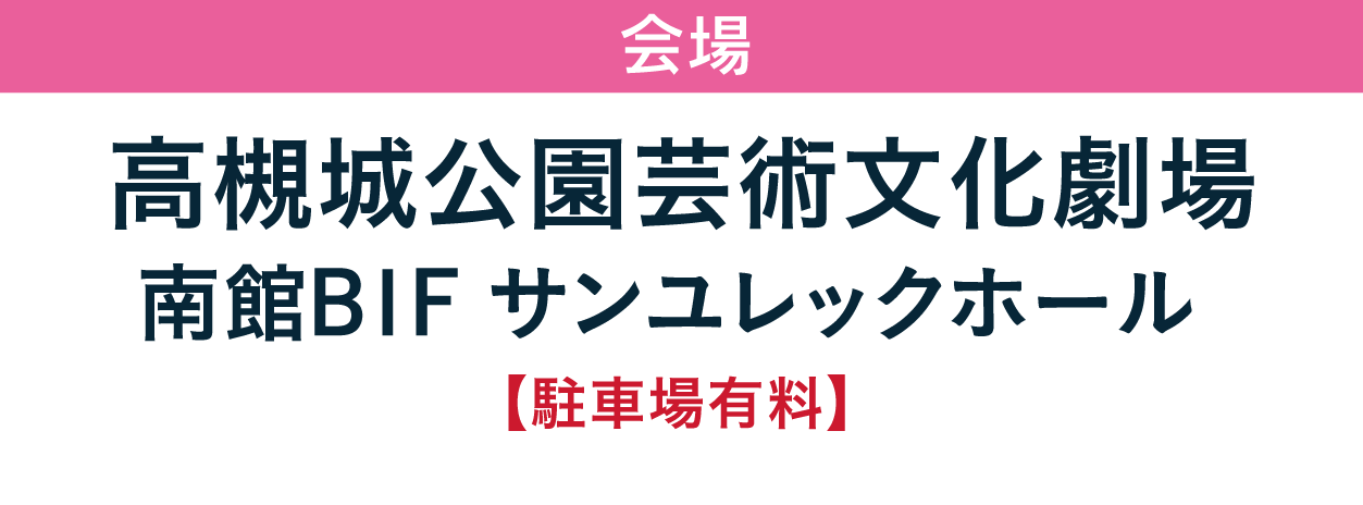 ジョイフル恵利 高槻城公園芸術文化劇場