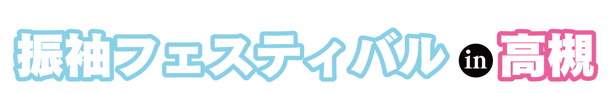 ジョイフル恵利 振袖大展示会 in 高槻城公園芸術文化劇場