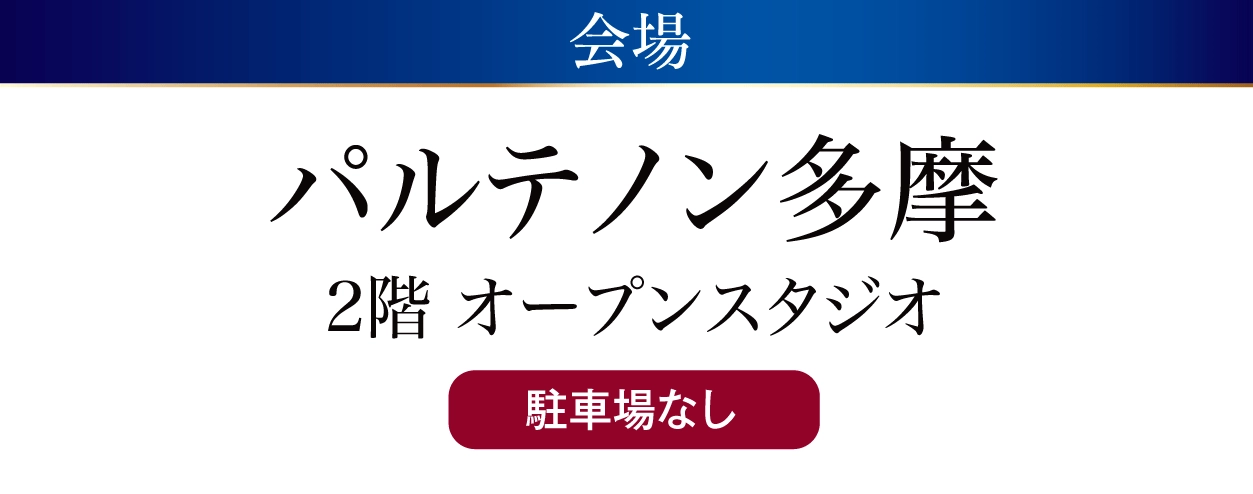 パルテノン多摩