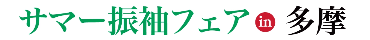 夏休み前振袖相談会 in パルテノン多摩