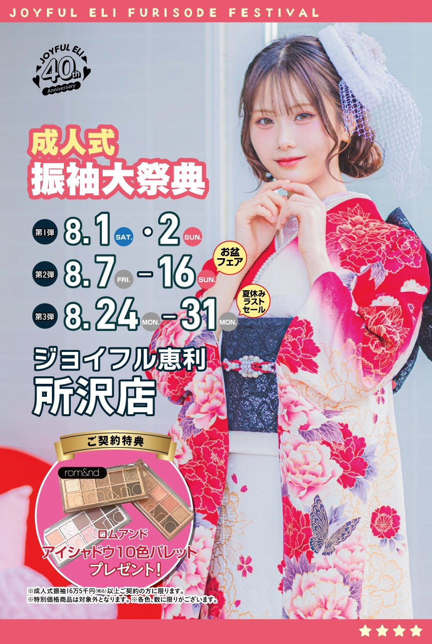 成人式最旬振袖大祭典 in 所沢店