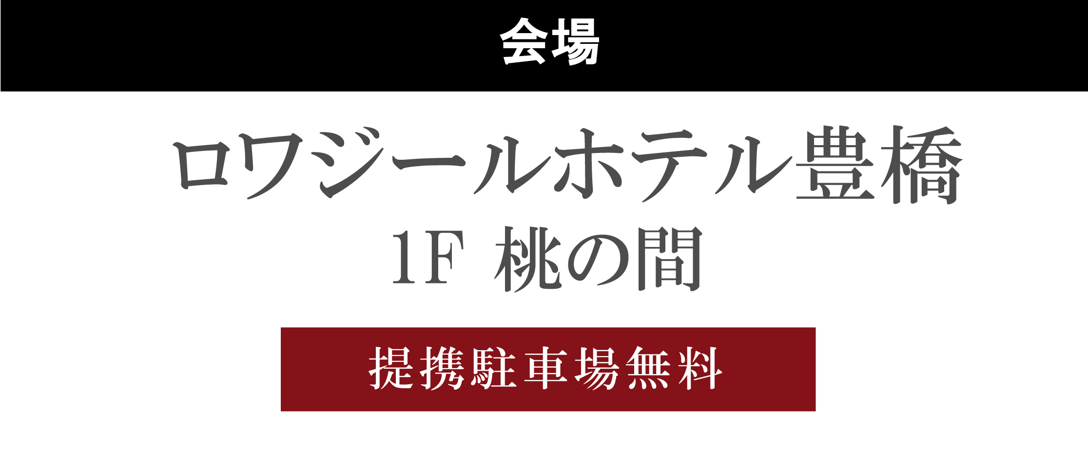 ロワジールホテル豊橋