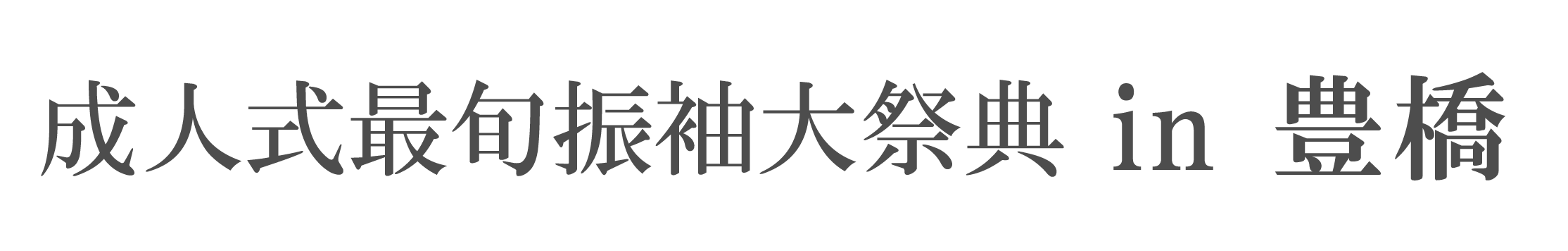 夏休み前振袖相談会 in ロワジールホテル豊橋
