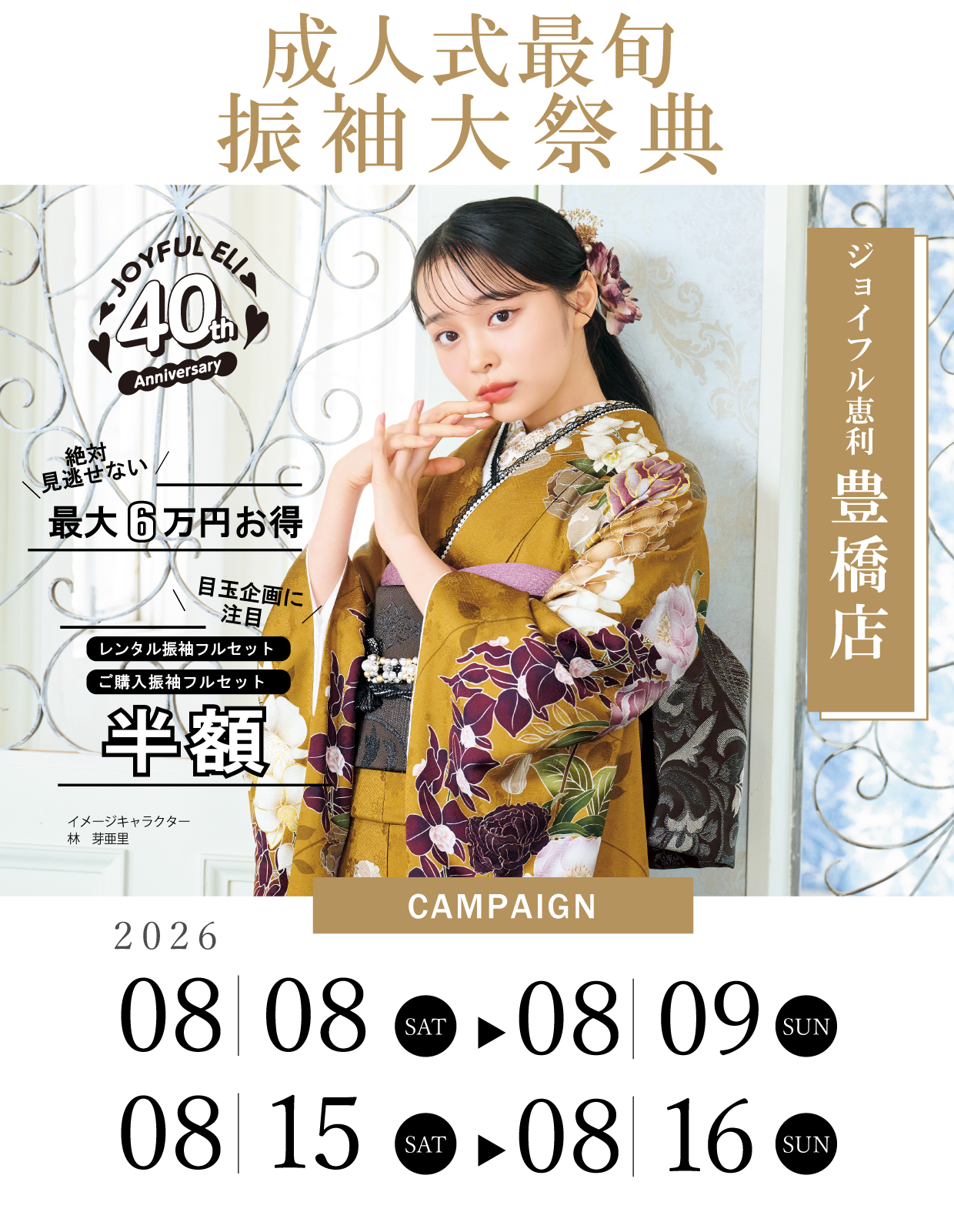 成人式最旬振袖大祭典 in ジョイフル恵利豊橋店