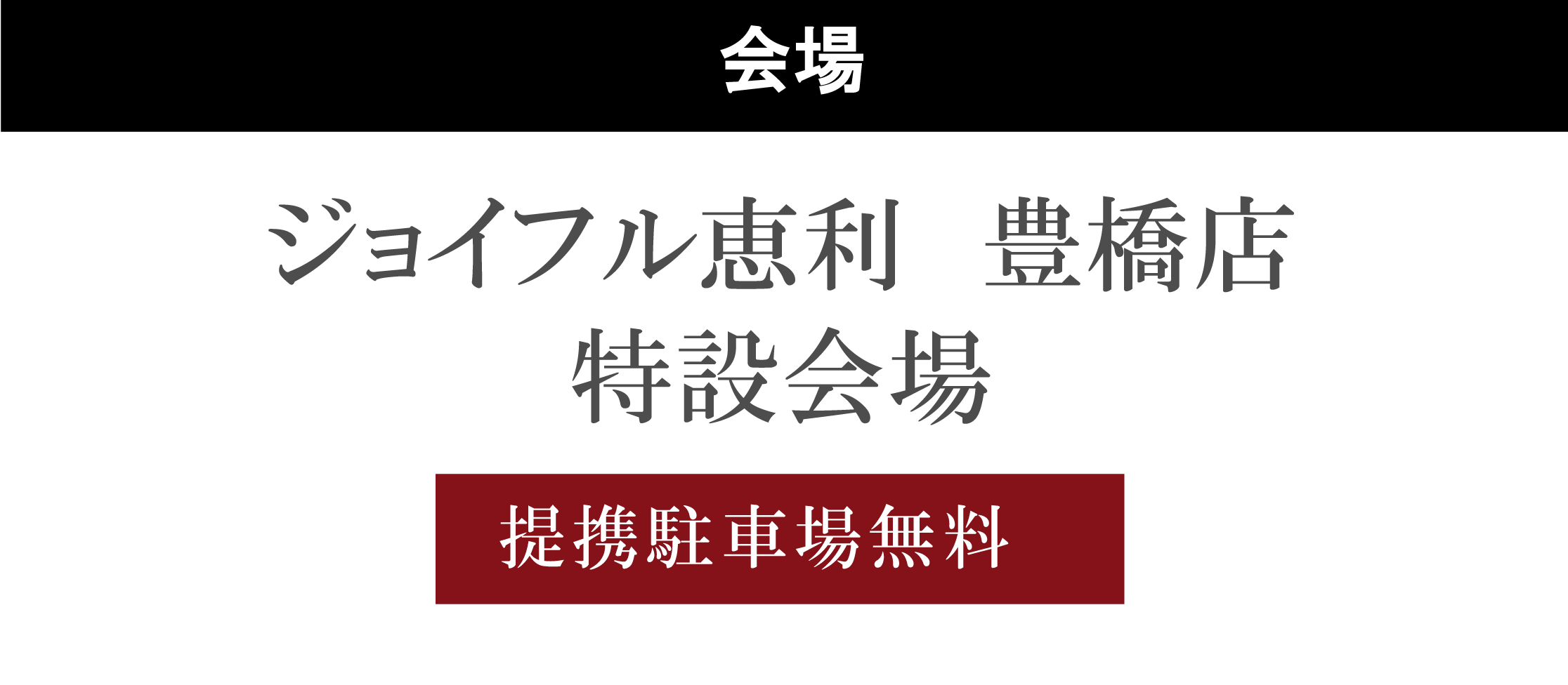 ジョイフル恵利豊橋店