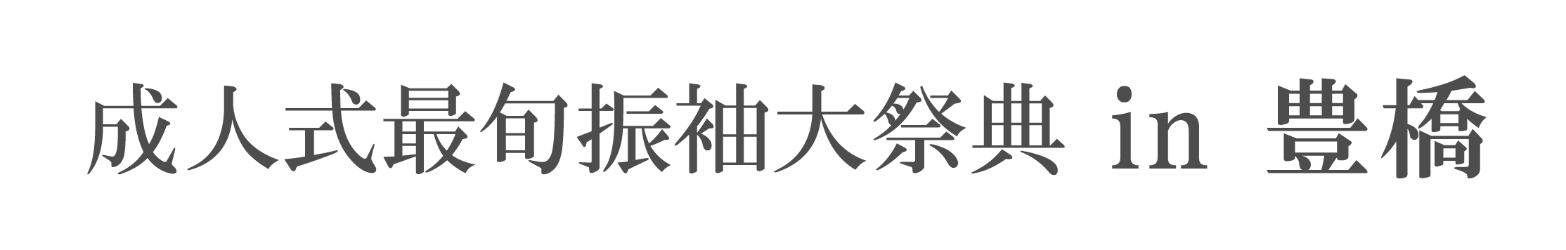 夏休み前振袖相談会 in ジョイフル恵利豊橋店