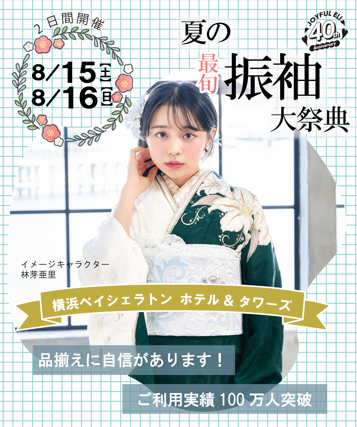 成人式最旬振袖大祭典 in 横浜ベイシェラトンホテル＆タワーズ
