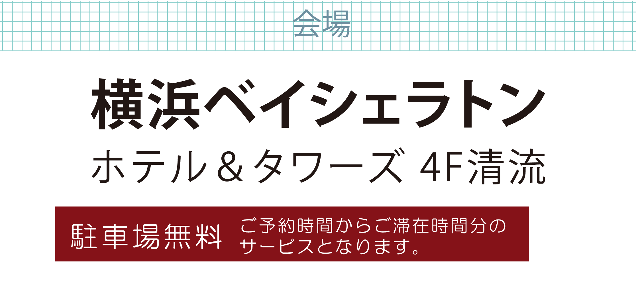 横浜ベイシェラトンホテル＆タワーズ
