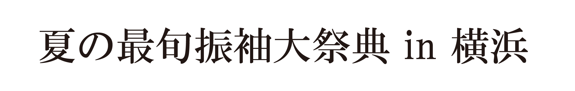 夏休み前振袖相談会 in 横浜ベイシェラトンホテル＆タワーズ