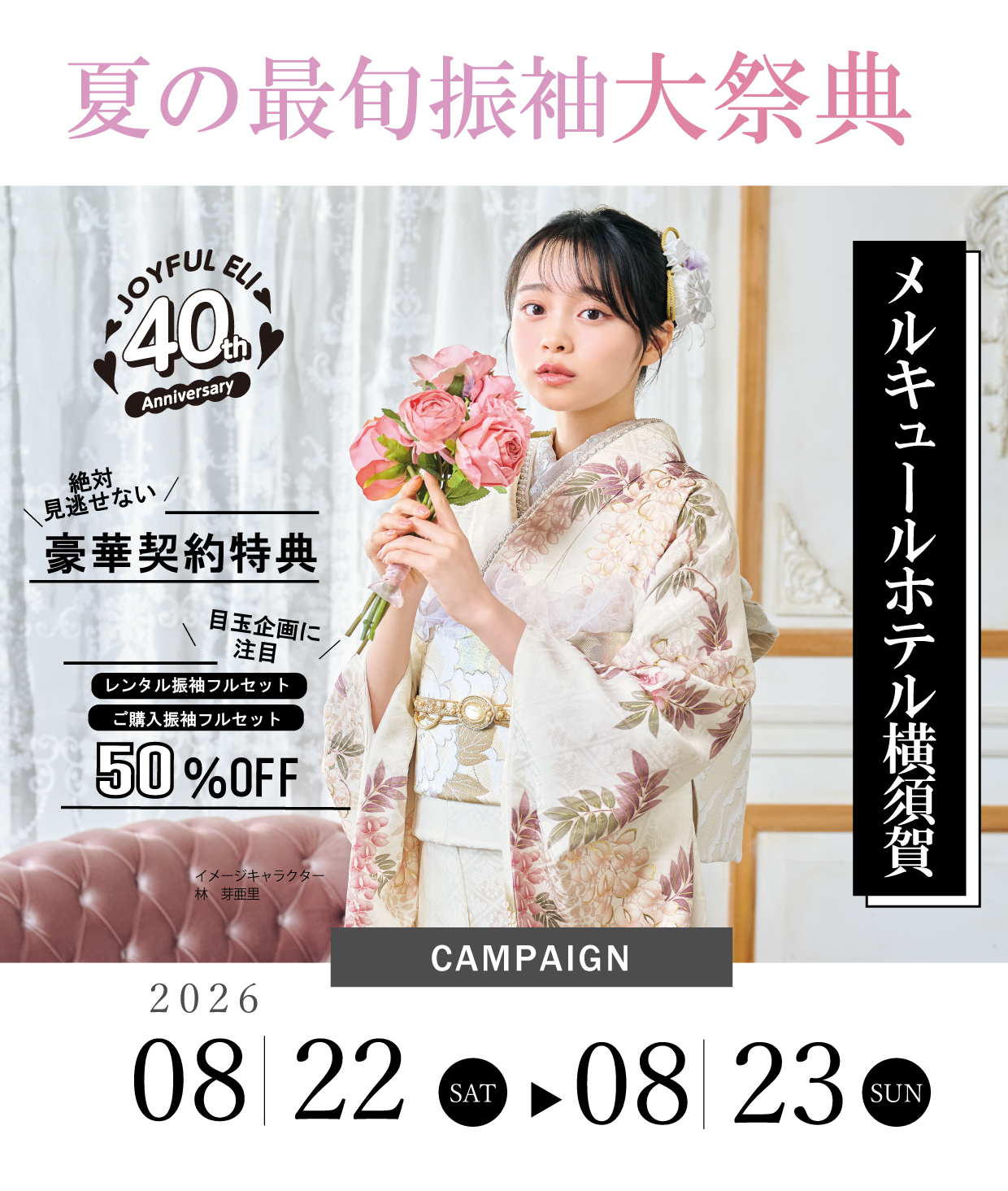 成人式最旬振袖大祭典 in メルキュールホテル横須賀