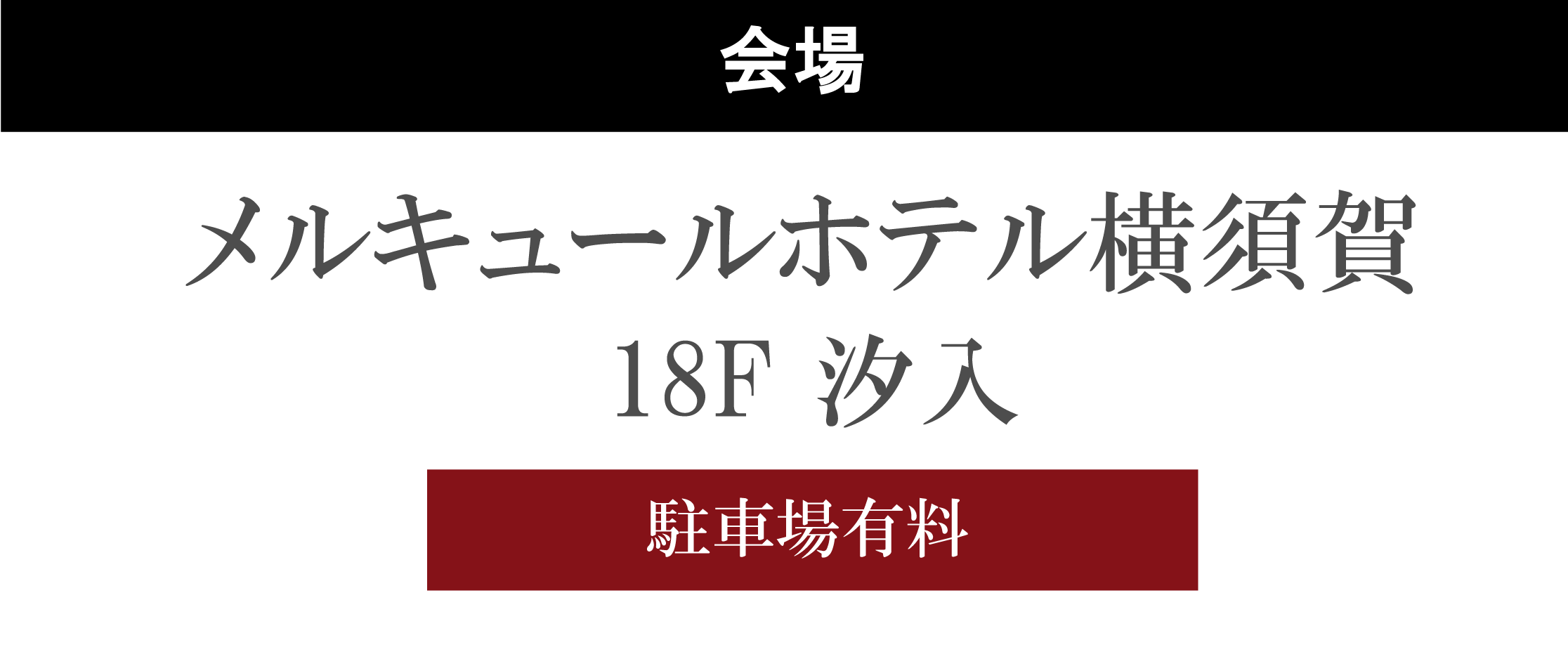 メルキュールホテル横須賀