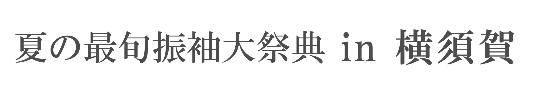 夏休み前振袖相談会 in メルキュールホテル横須賀