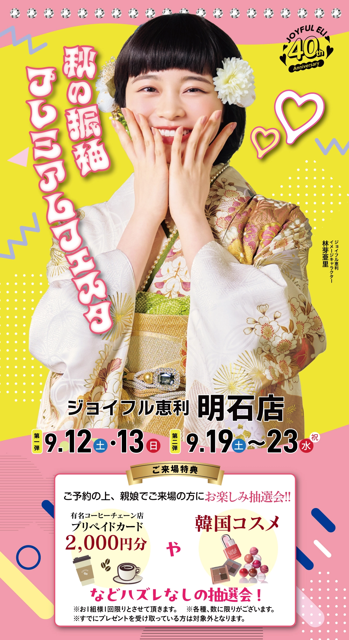 成人式最旬振袖大祭典 in 明石店