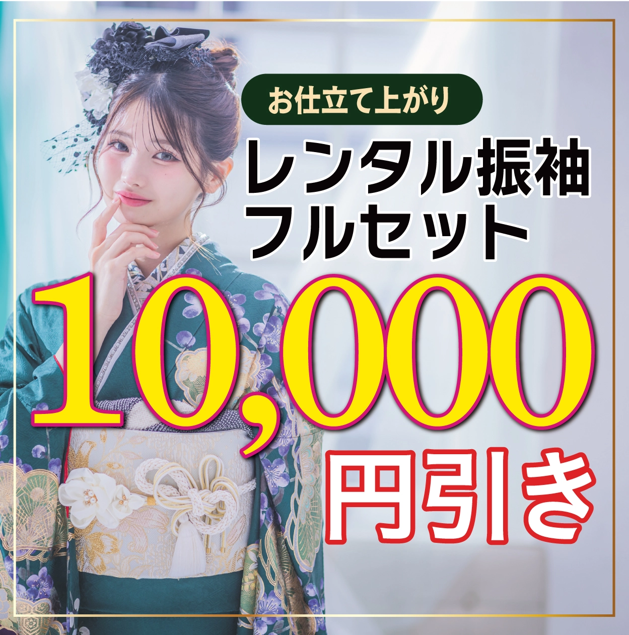 レンタル振袖フルセット