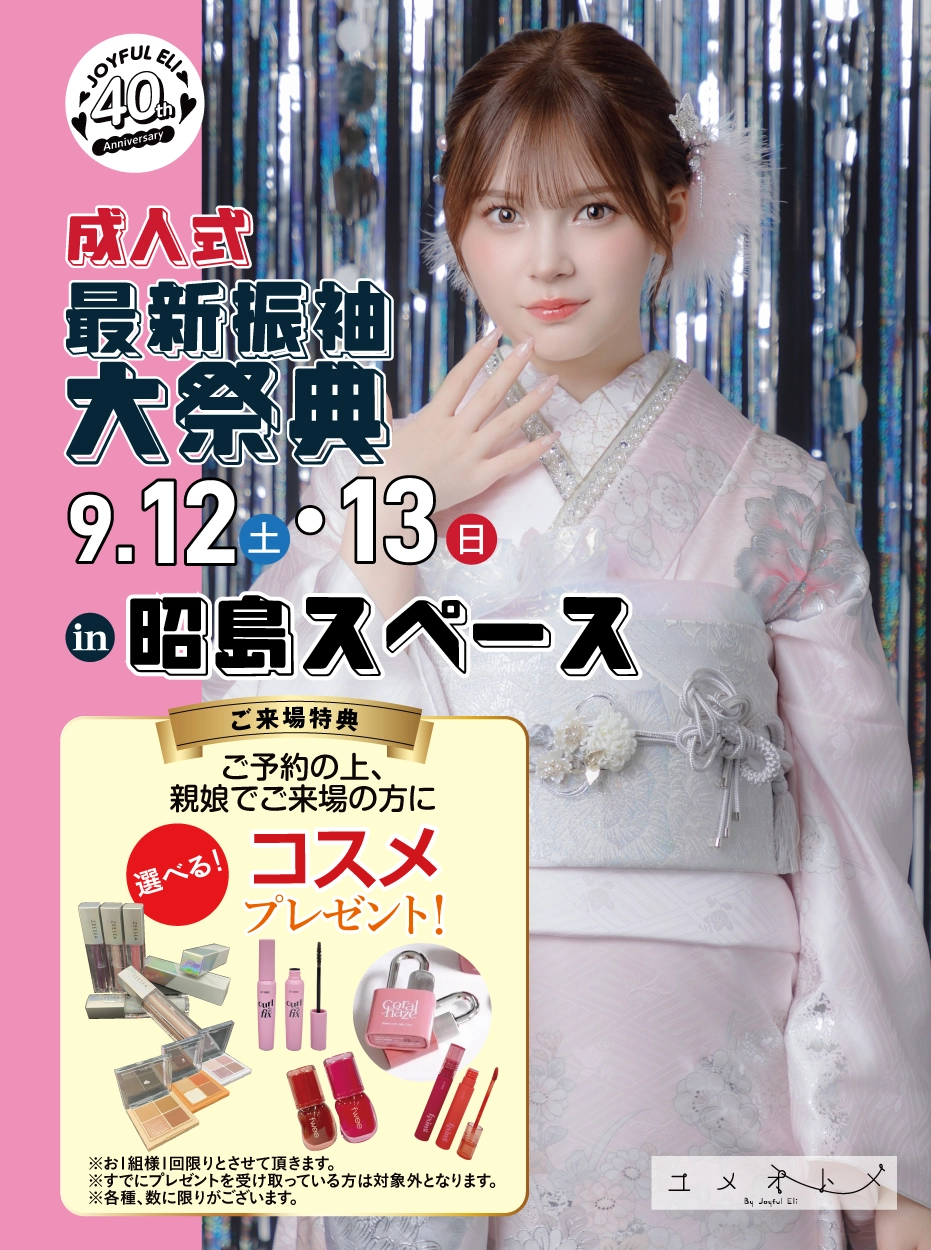 成人式最旬振袖大祭典 in 昭島スペース