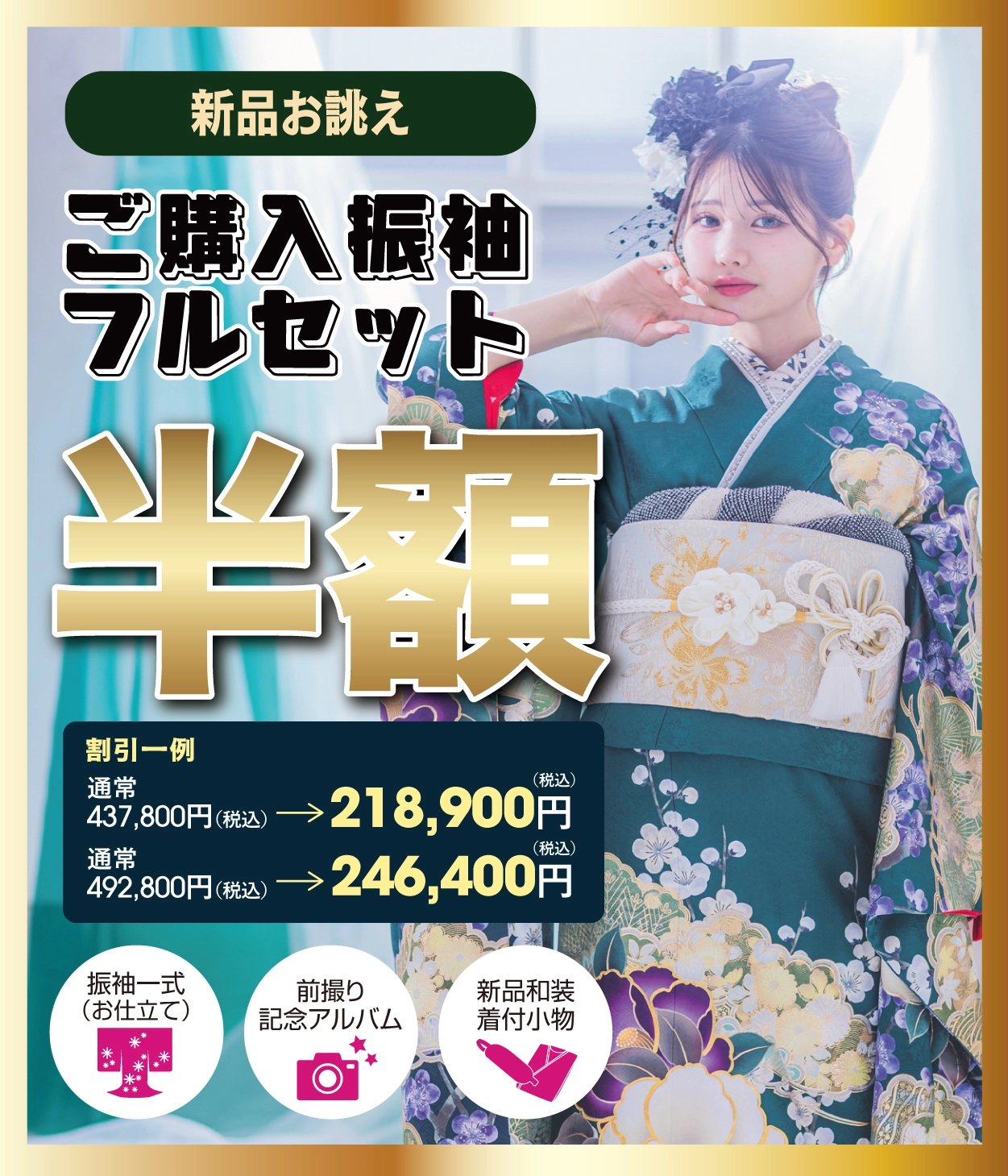 ご購入振袖フルセット
