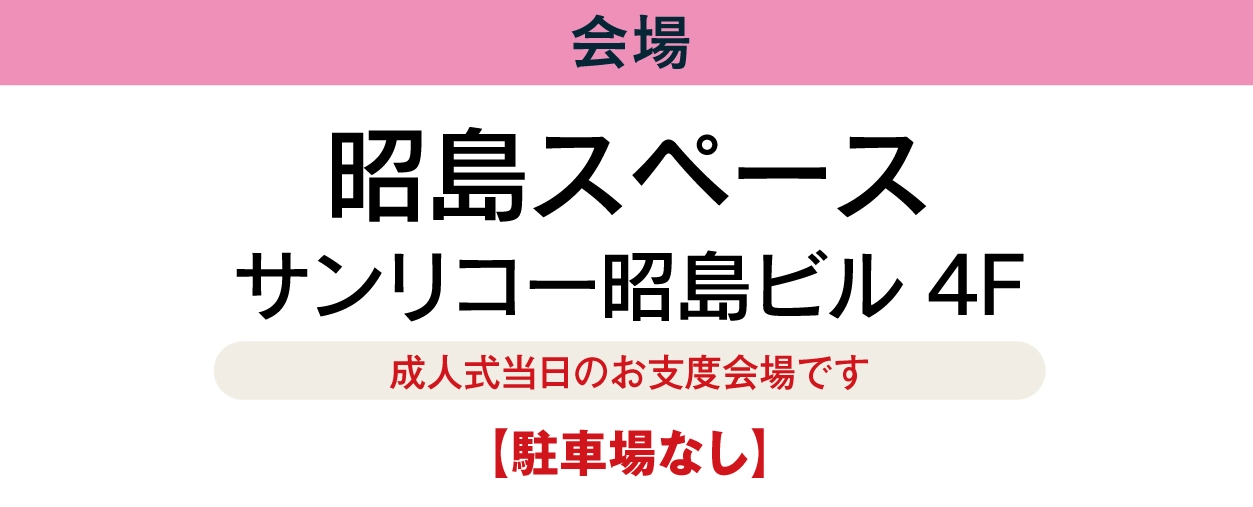 昭島スペース