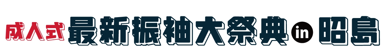 夏休み前振袖相談会 in 昭島スペース