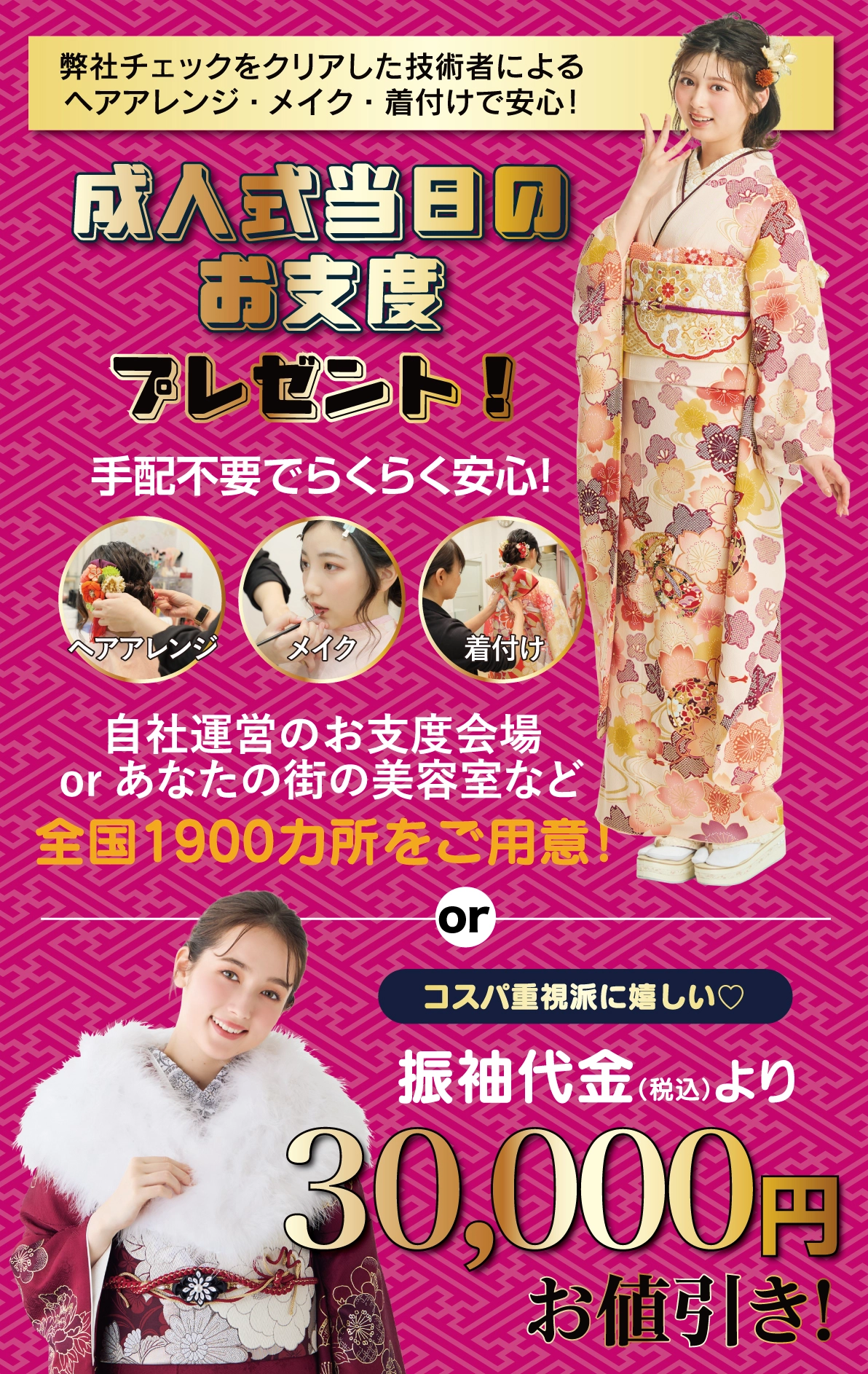 成人式当日のお支度無料