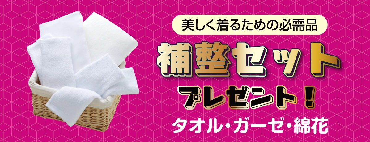 補整セット