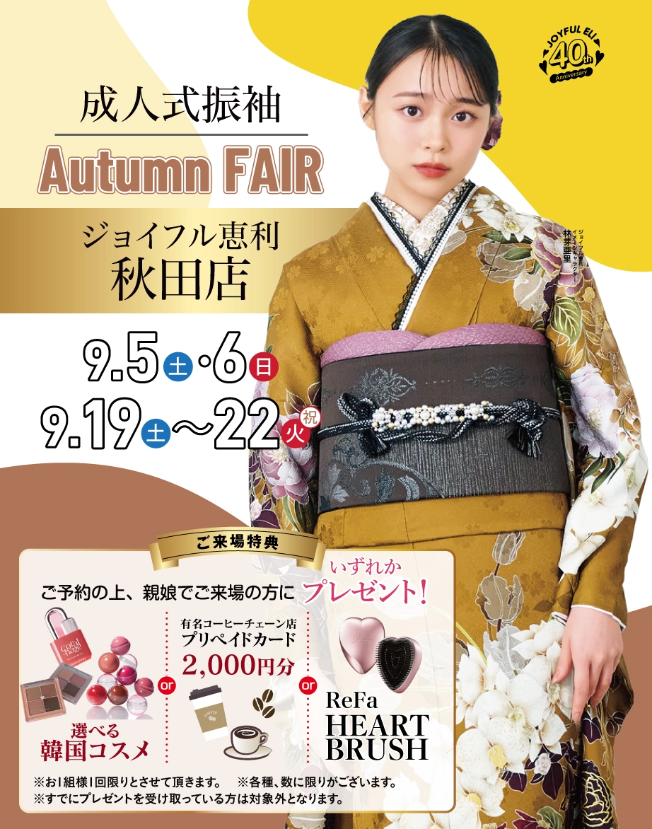 成人式最旬振袖大祭典 in 秋田店