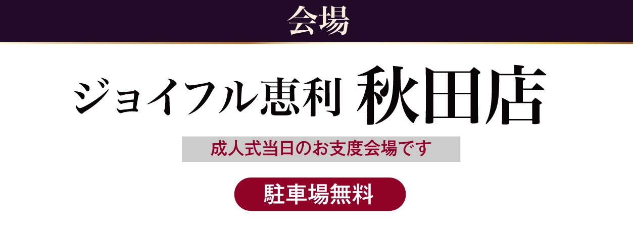 秋田店