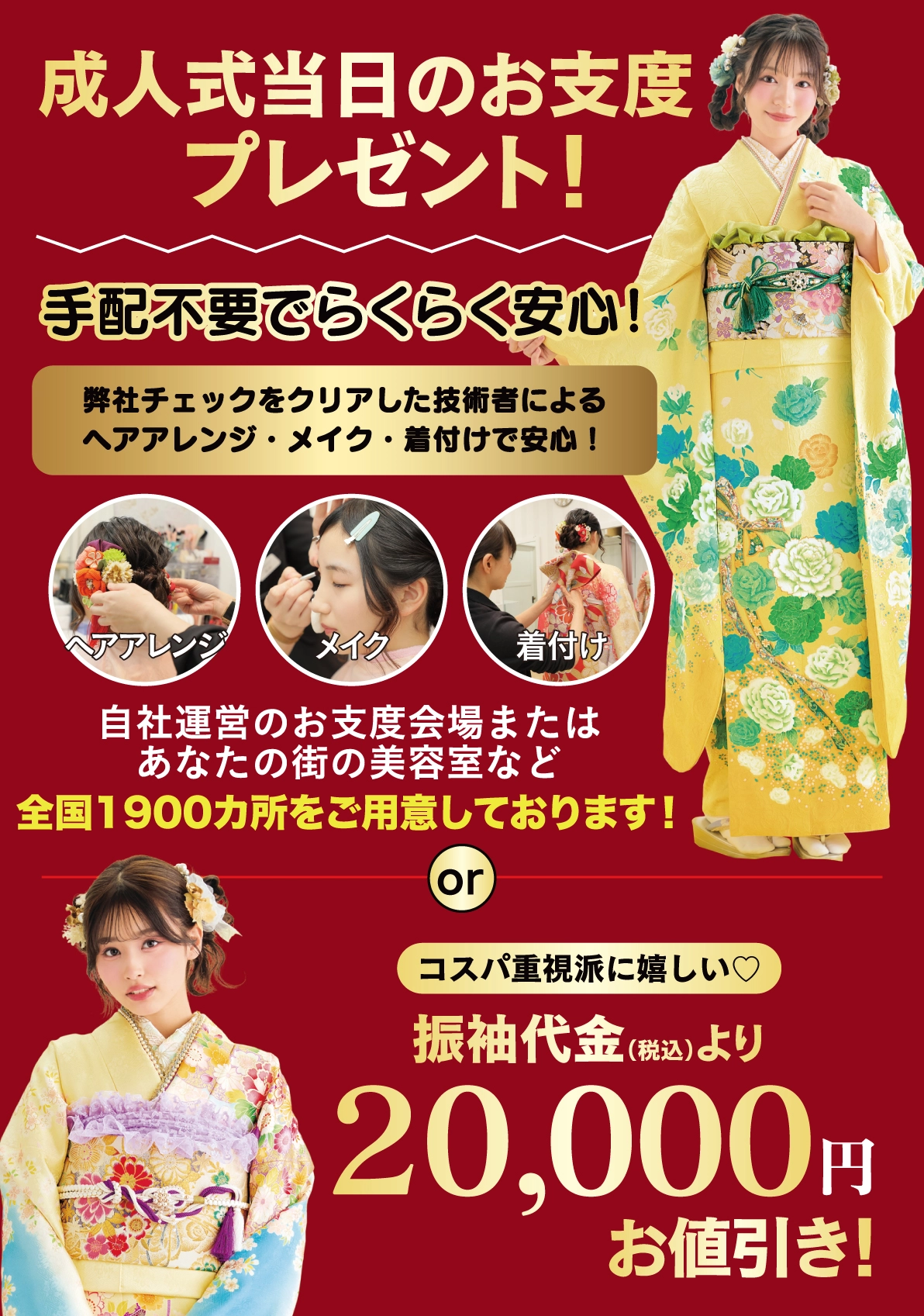 成人式当日のお支度無料