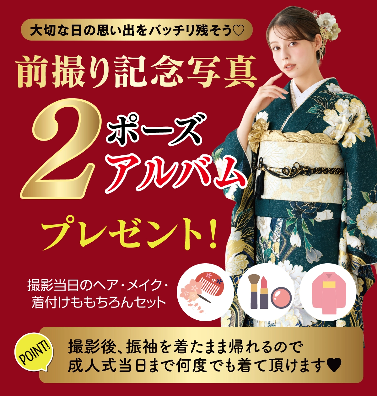 前撮り記念撮影