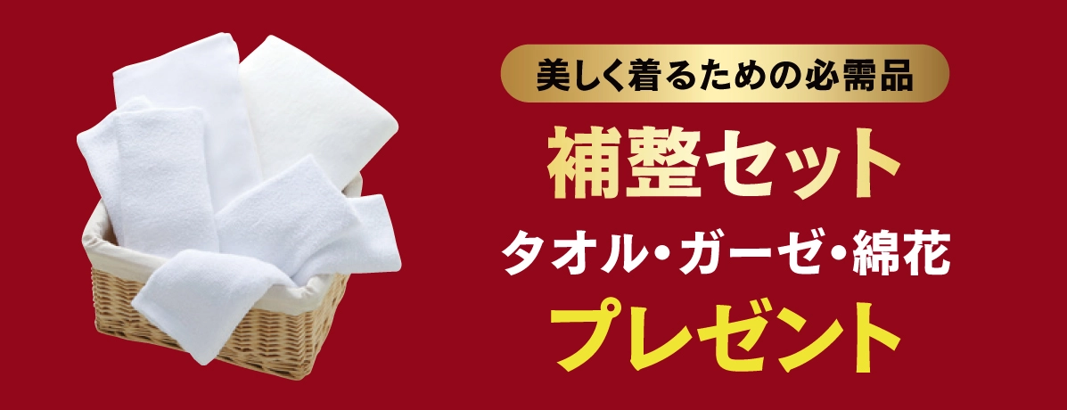 補整セット