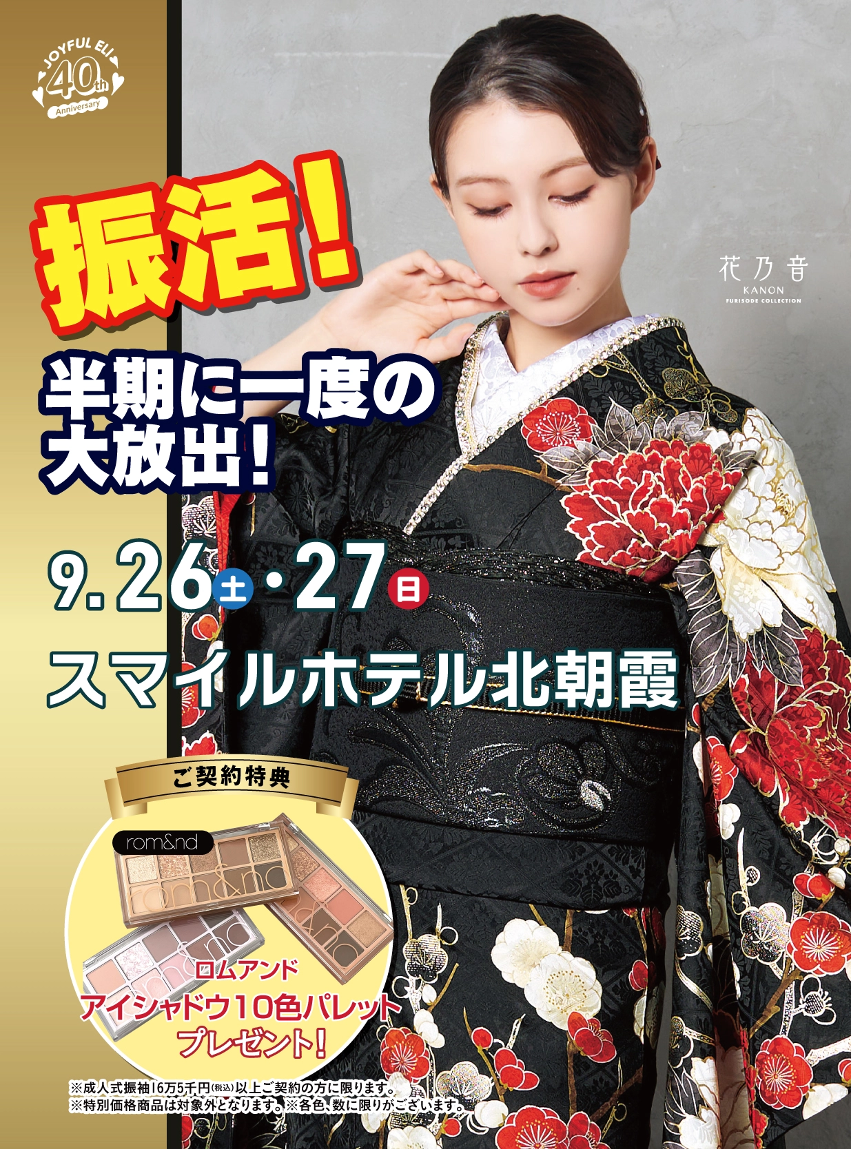 成人式振袖大祭典 in スマイルホテル北朝霞