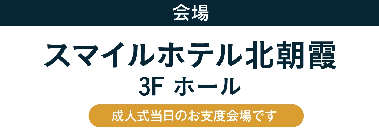 ジョイフル恵利 スマイルホテル北朝霞