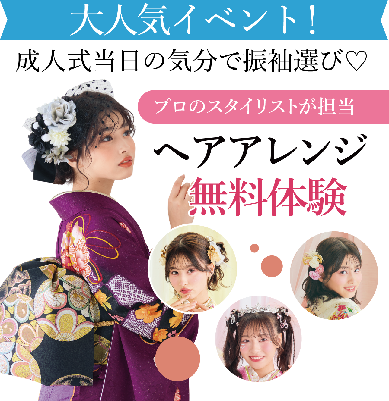 ヘアアレンジメント