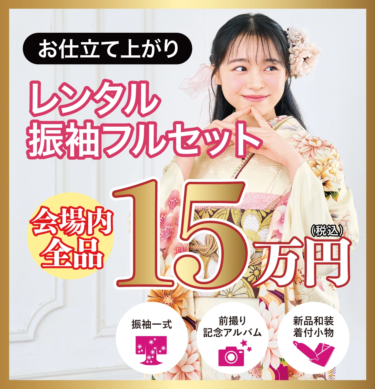 レンタル振袖フルセット