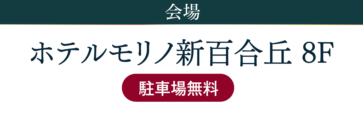 ジョイフル恵利 ホテルモリノ新百合丘