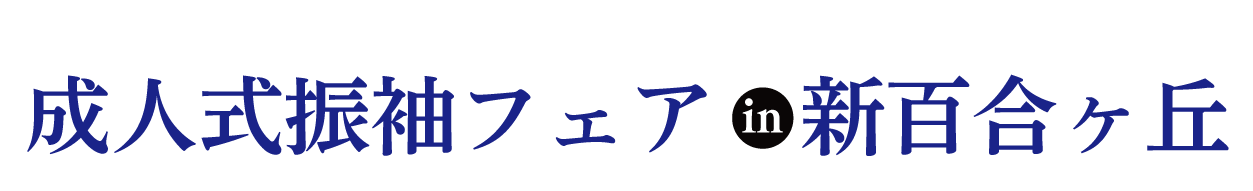 ジョイフル恵利 振袖大展示会 in ホテルモリノ新百合丘