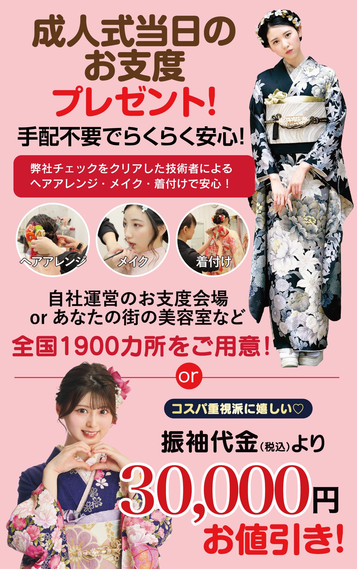 成人式当日のお支度無料