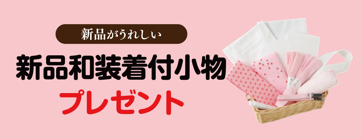 和装小物