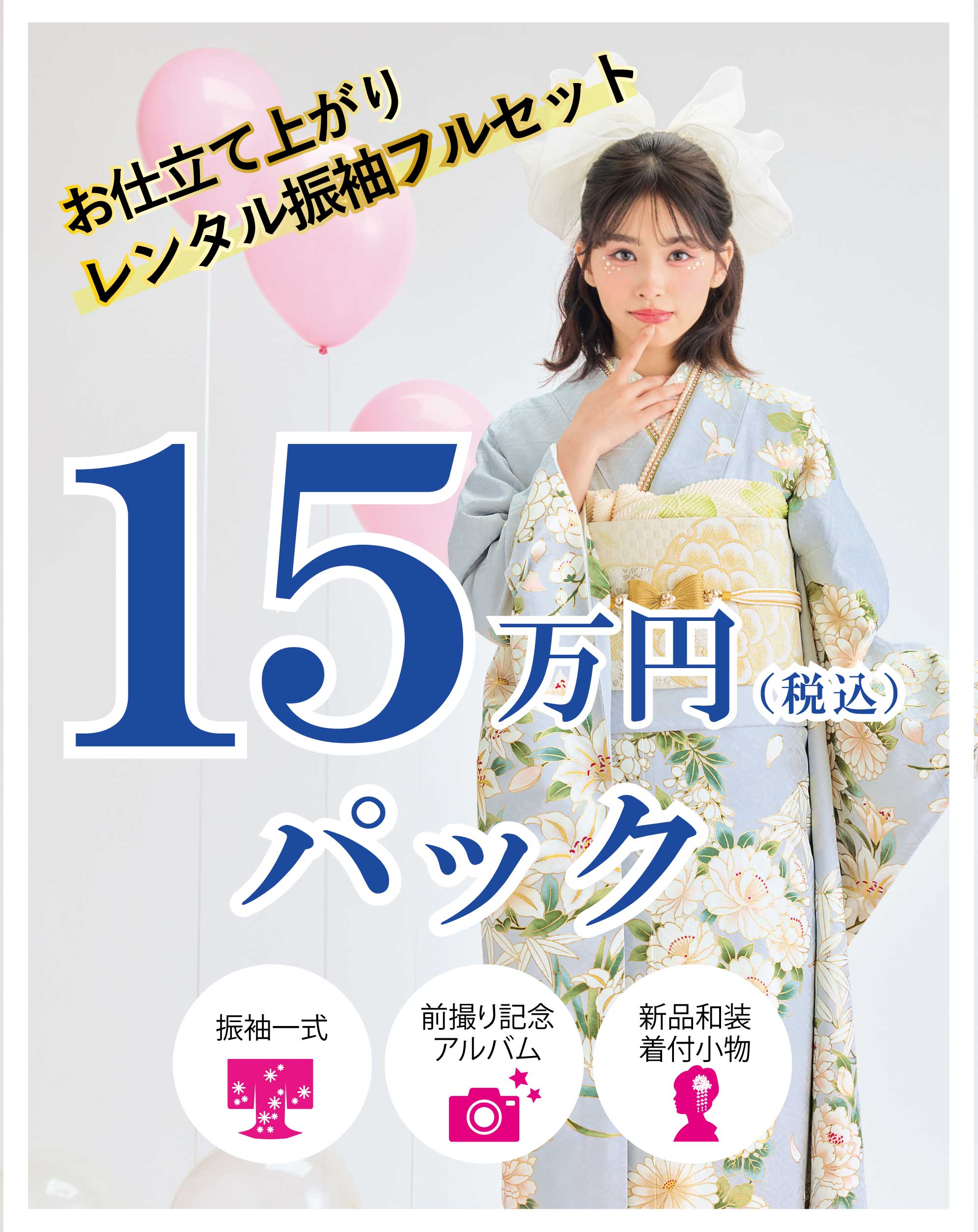 レンタル振袖フルセット