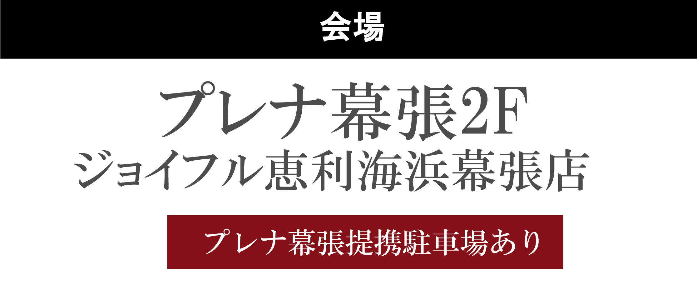 ホテルスプリングス幕張