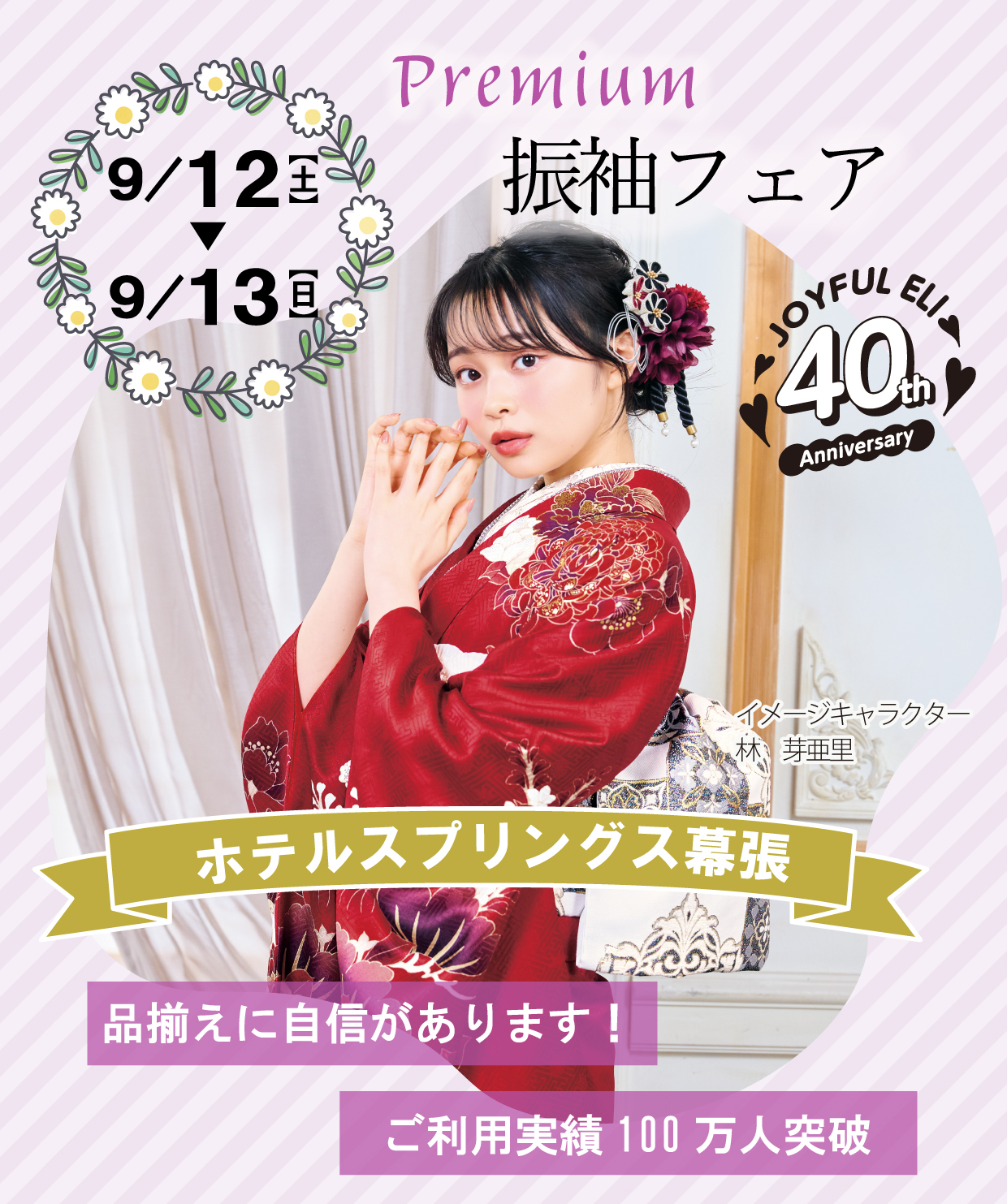 成人式最旬振袖大祭典 in ホテルスプリングス幕張
