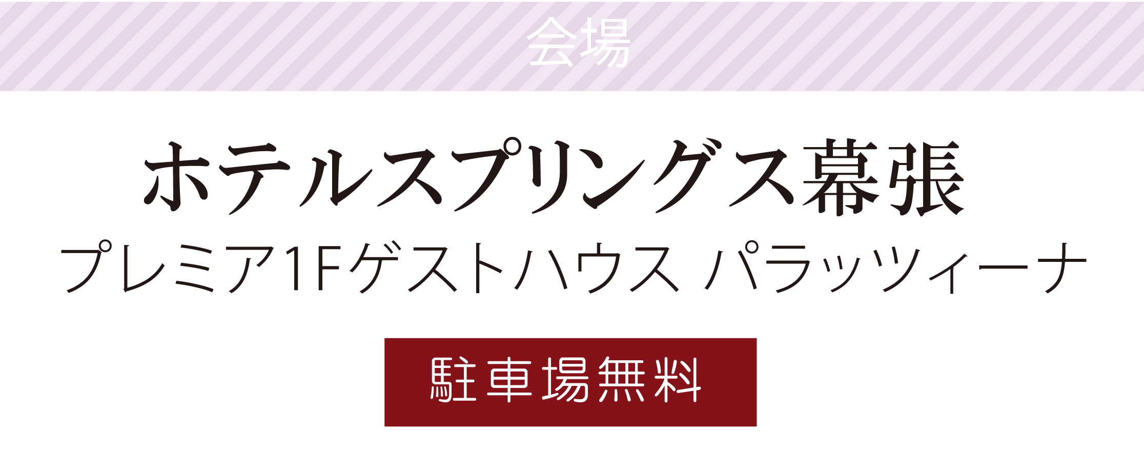 ホテルスプリングス幕張