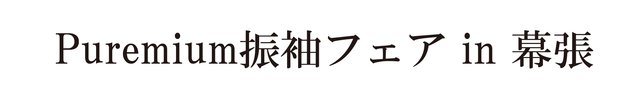 夏休み前振袖相談会 in ホテルスプリングス幕張
