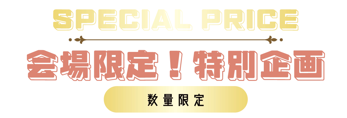 2日間限りのスペシャル企画