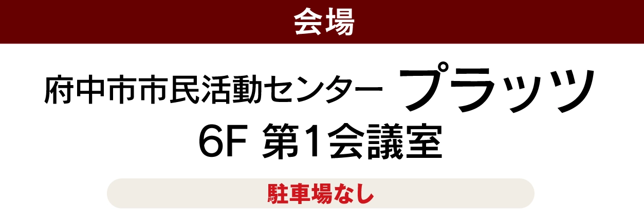 府中市市民活動センタープラッツ