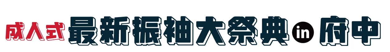 夏休み前振袖相談会 in 府中市市民活動センタープラッツ