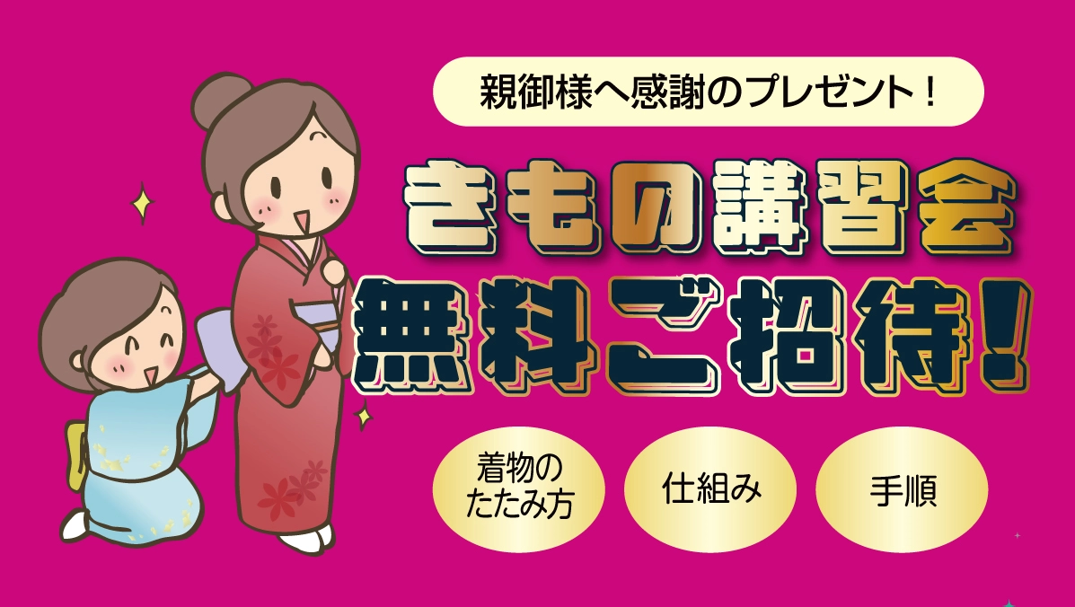 きもの講習会